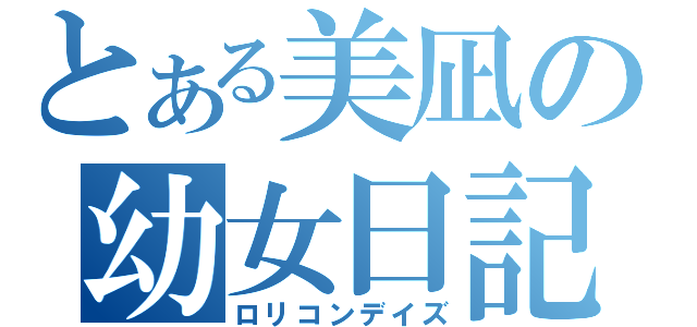 とある美凪の幼女日記（ロリコンデイズ）