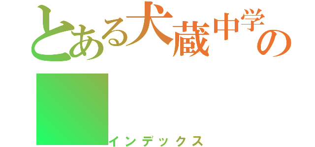 とある犬蔵中学の（インデックス）