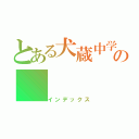 とある犬蔵中学の（インデックス）