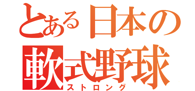 とある日本の軟式野球（ストロング）