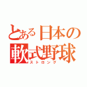 とある日本の軟式野球（ストロング）