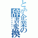 とある企業の辞書変換（アイエムイー）