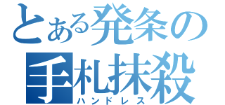 とある発条の手札抹殺（ハンドレス）