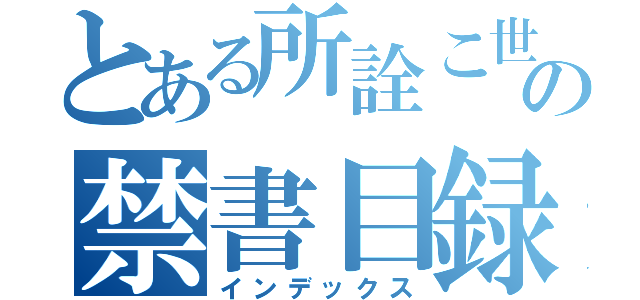 とある所詮こ世はの禁書目録（インデックス）