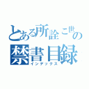 とある所詮こ世はの禁書目録（インデックス）