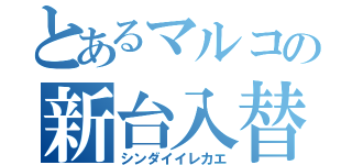 とあるマルコの新台入替（シンダイイレカエ）