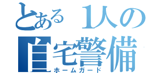 とある１人の自宅警備員（ホームガード）