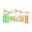 とあるクラーの採掘記録Ⅱ（ディグ レコード）