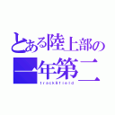 とある陸上部の一年第二位（ｔｒａｃｋ＆ｆｉｅｌｄ）