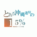 とある沖縄進駐の１５％（沖縄本島の１５％が外国）