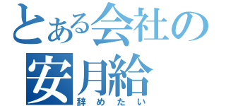 とある会社の安月給（辞めたい）