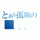 とある孤獨の（１２３）