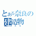 とある奈良の建造物　（　大　仏　）