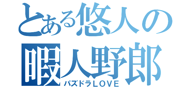 とある悠人の暇人野郎（パズドラＬＯＶＥ）