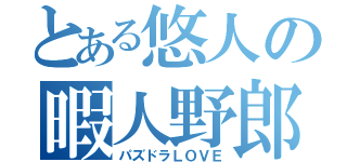 とある悠人の暇人野郎（パズドラＬＯＶＥ）