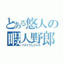 とある悠人の暇人野郎（パズドラＬＯＶＥ）