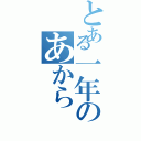 とある一年のあから（）