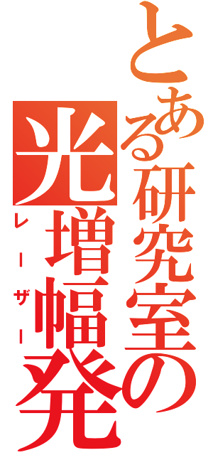 とある研究室の光増幅発振器（レーザー）