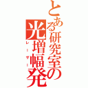 とある研究室の光増幅発振器（レーザー）