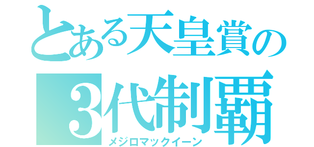 とある天皇賞の３代制覇（メジロマックイーン）