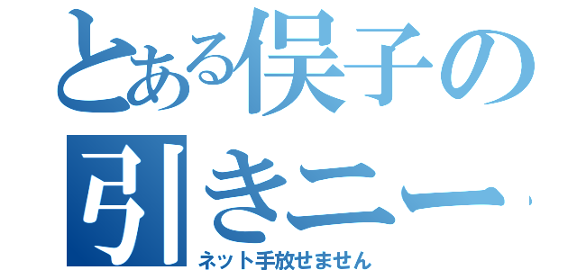 とある俣子の引きニート（ネット手放せません）