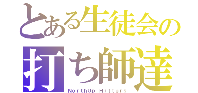 とある生徒会の打ち師達（ＮｏｒｔｈＵｐ Ｈｉｔｔｅｒｓ）