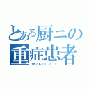 とある厨ニの重症患者（ひきこもり（＾ｑ＾））