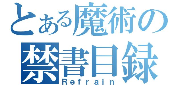 とある魔術の禁書目録（Ｒｅｆｒａｉｎ）