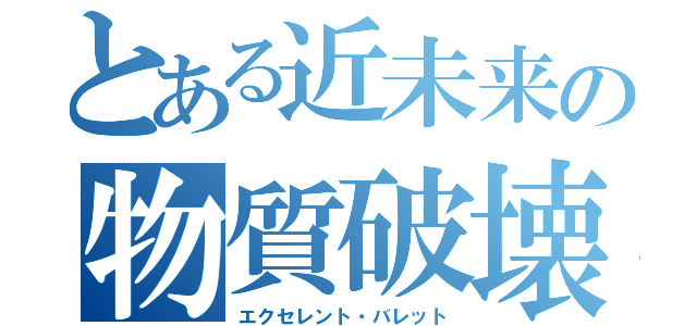 とある近未来の物質破壊（エクセレント・バレット）