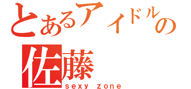 とあるアイドルの佐藤（ｓｅｘｙ ｚｏｎｅ）