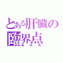 とある肝臓の臨界点（過労死）