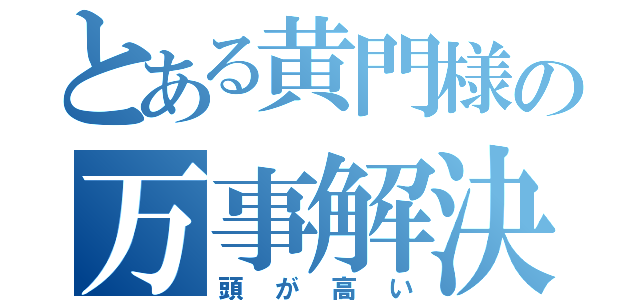 とある黄門様の万事解決（頭が高い）