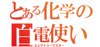 とある化学の白電使い（エレクトリーマスター）