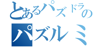 とあるパズドラのパズルミス（）