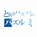 とあるパズドラのパズルミス（）