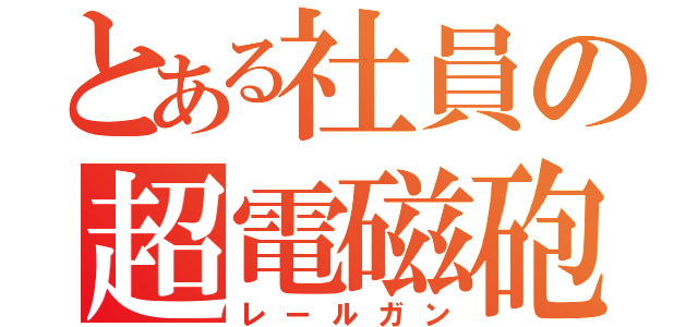 とある社員の超電磁砲（レールガン）