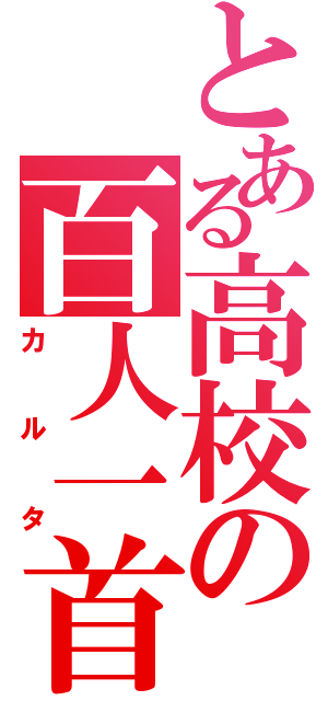 とある高校の百人一首（カルタ）