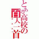 とある高校の百人一首（カルタ）