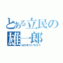 とある立民の雄一郎（はたゆういちろう）