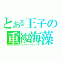 とある王子の重複海藻（ワカメシーウィード）