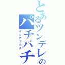 とあるツンデレ好きのパチパチ放送（インデックス）