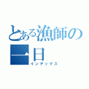 とある漁師の一日（インデックス）