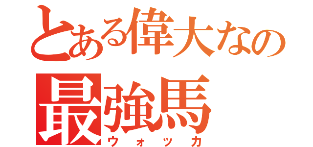 とある偉大なの最強馬（ウォッカ）