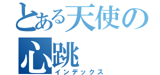 とある天使の心跳（インデックス）