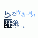 とある拉著二胡の狂狼（インデックス）