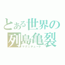 とある世界の列島亀裂（マグニチュード）