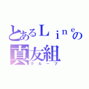 とあるＬｉｎｅの真友組（グループ）