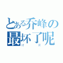 とある乔峰の最坏了呢 （讨厌）