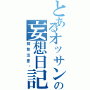 とあるオッサンの妄想日記（閲覧注意♡）