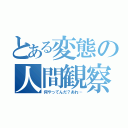 とある変態の人間観察（何やってんだ？あれ…）